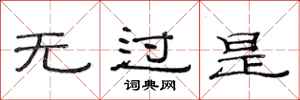 范连陞无过是隶书怎么写
