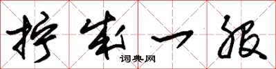 朱锡荣拧成一股草书怎么写