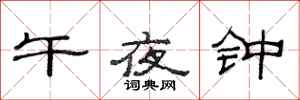 范连陞午夜钟隶书怎么写