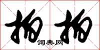 朱锡荣拍拍草书怎么写