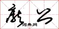 朱锡荣庞公草书怎么写