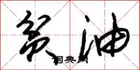 朱锡荣贫油草书怎么写