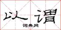 范连陞以谓隶书怎么写
