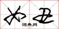 朱锡荣女丑草书怎么写