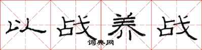 范连陞以战养战隶书怎么写