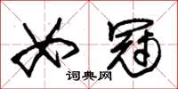 朱锡荣女冠草书怎么写