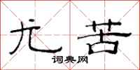 范连陞尤苦隶书怎么写