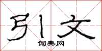 范连陞引文隶书怎么写