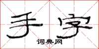 范连陞手字隶书怎么写