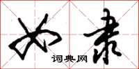 朱锡荣女隶草书怎么写