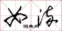 朱锡荣女流草书怎么写