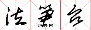 朱锡荣泣笋台草书怎么写