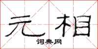 范连陞元相隶书怎么写