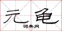 范连陞元龟隶书怎么写