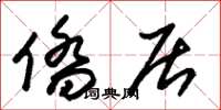 朱锡荣侨居草书怎么写