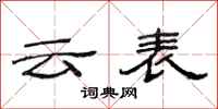 范连陞云表隶书怎么写