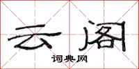 范连陞云阁隶书怎么写