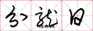 朱锡荣分龙日草书怎么写