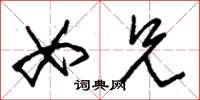 朱锡荣女兄草书怎么写