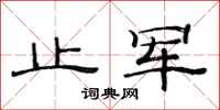 范连陞止军隶书怎么写