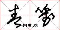 朱锡荣青笺草书怎么写