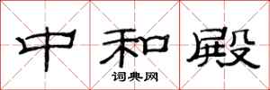 范连陞中和殿隶书怎么写