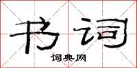 范连陞书词隶书怎么写