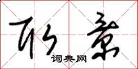朱锡荣取景草书怎么写