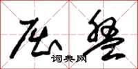 朱锡荣屈盘草书怎么写