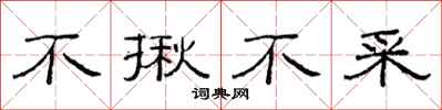 范连陞不揪不采隶书怎么写