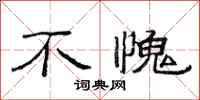 范连陞不愧隶书怎么写