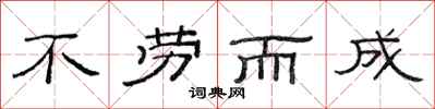 范连陞不劳而成隶书怎么写