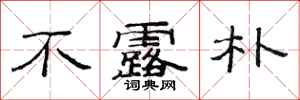 范连陞不露朴隶书怎么写