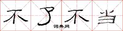 范连陞不了不当隶书怎么写