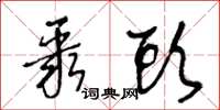 王冬龄聚头草书怎么写