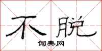 范连陞不脱隶书怎么写