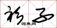 朱锡荣衫子草书怎么写