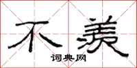 范连陞不羡隶书怎么写