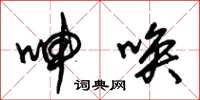 朱锡荣呻唤草书怎么写