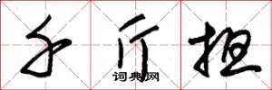 朱锡荣千斤担草书怎么写