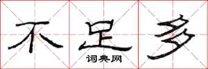 范连陞不足多隶书怎么写