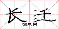 范连陞长迁隶书怎么写