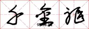 朱锡荣千金躯草书怎么写