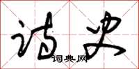 朱锡荣诗史草书怎么写