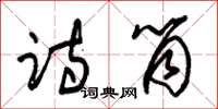 朱锡荣诗筒草书怎么写