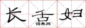 范连陞长舌妇隶书怎么写