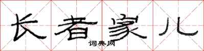 范连陞长者家儿隶书怎么写