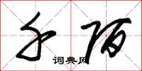 朱锡荣千陌草书怎么写