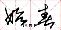 朱锡荣始春草书怎么写