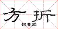 范连陞方折隶书怎么写